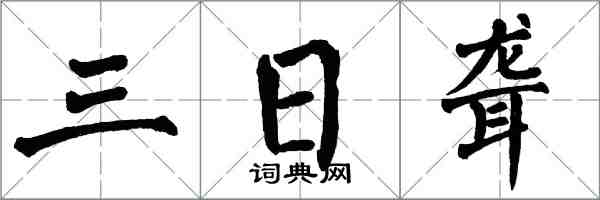 翁闓運三日聾楷書怎么寫