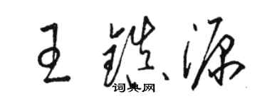 駱恆光王鎮源草書個性簽名怎么寫