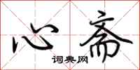 荊霄鵬心齋行書怎么寫