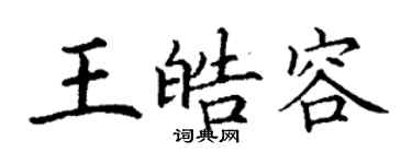 丁謙王皓容楷書個性簽名怎么寫