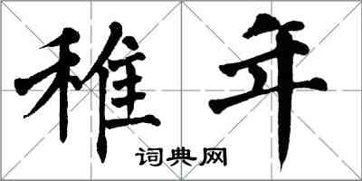 翁闓運稚年楷書怎么寫