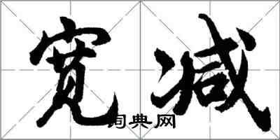 胡問遂寬減行書怎么寫