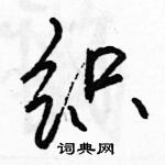 駱恆光寫的硬筆行書織