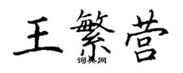 丁謙王繁營楷書個性簽名怎么寫