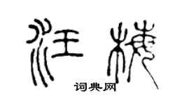 陳聲遠汪梅篆書個性簽名怎么寫