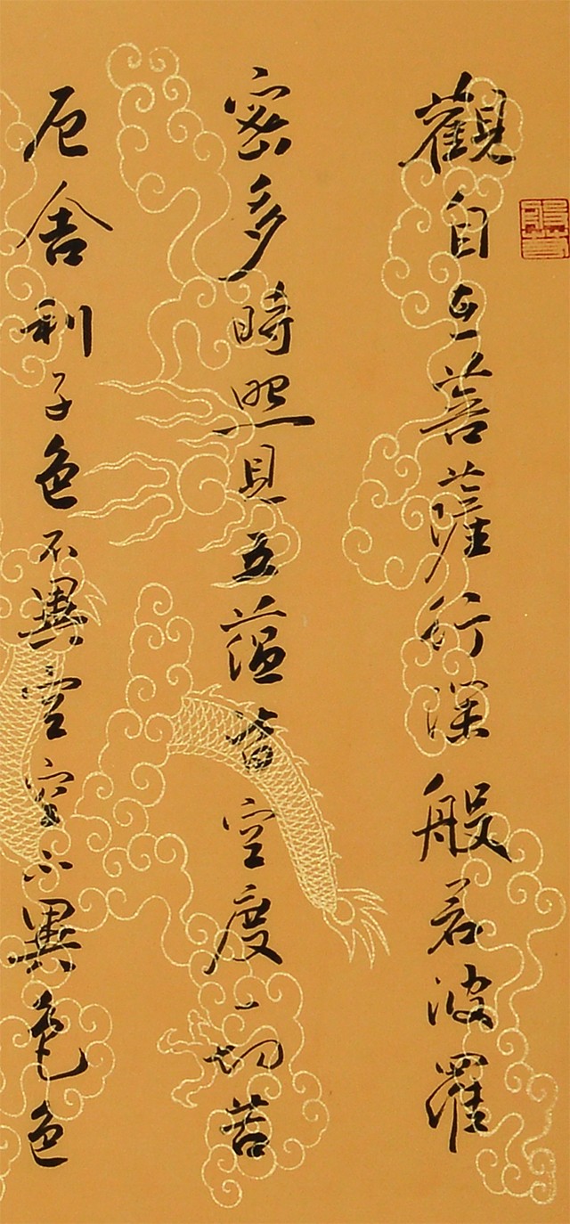 孟繁禧行書《心經》