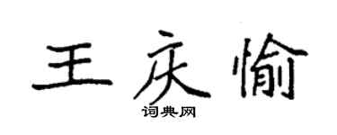 袁強王慶愉楷書個性簽名怎么寫
