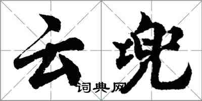 胡問遂雲兜行書怎么寫