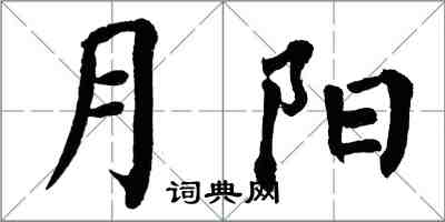 翁闓運月陽楷書怎么寫
