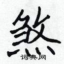 張標寫的硬筆楷書煞