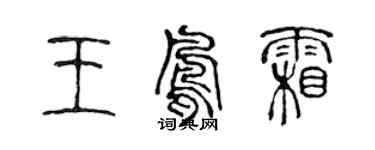 陳聲遠王鳳霜篆書個性簽名怎么寫