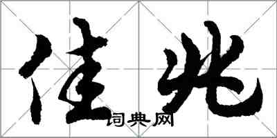 胡問遂佳兆行書怎么寫