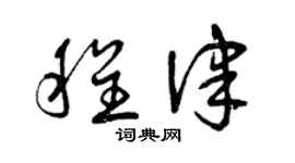曾慶福程律草書個性簽名怎么寫