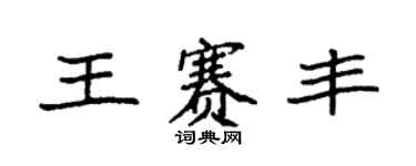 袁強王賽豐楷書個性簽名怎么寫