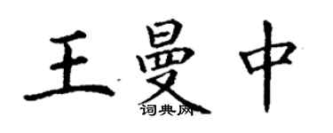丁謙王曼中楷書個性簽名怎么寫
