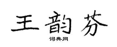 袁強王韻芬楷書個性簽名怎么寫