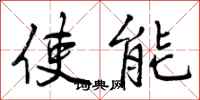 曾慶福使能行書怎么寫