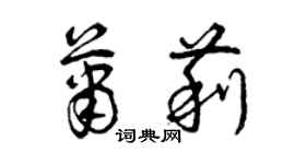 曾慶福蕭莉草書個性簽名怎么寫