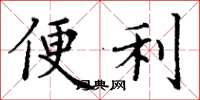 丁謙便利楷書怎么寫