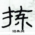 俞建華寫的硬筆隸書揀