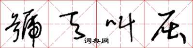 王冬齡號天叫屈草書怎么寫