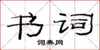 范連陞書詞隸書怎么寫