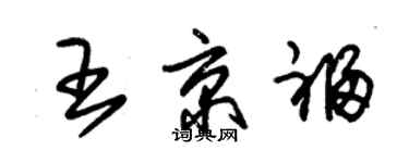 朱錫榮王京福草書個性簽名怎么寫