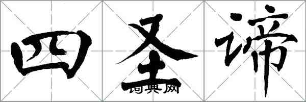 翁闓運四聖諦楷書怎么寫