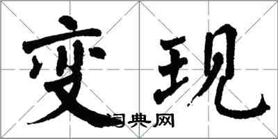 翁闓運變現楷書怎么寫