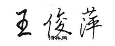 駱恆光王俊萍行書個性簽名怎么寫