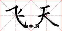 丁謙飛天楷書怎么寫