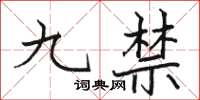 駱恆光九禁楷書怎么寫