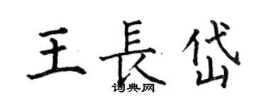 何伯昌王長岱楷書個性簽名怎么寫