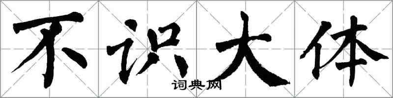 翁闓運不識大體楷書怎么寫