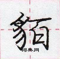 龐中華寫的硬筆行書貊