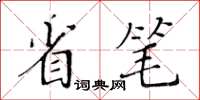 黃華生省筆楷書怎么寫