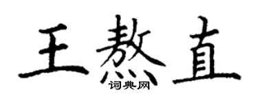 丁謙王熬直楷書個性簽名怎么寫