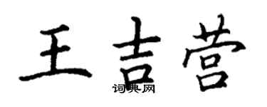 丁謙王吉營楷書個性簽名怎么寫