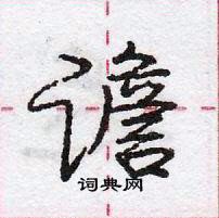 龐中華寫的硬筆行書譫