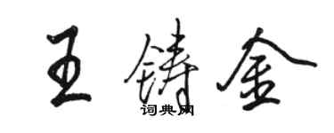 駱恆光王鑄金行書個性簽名怎么寫