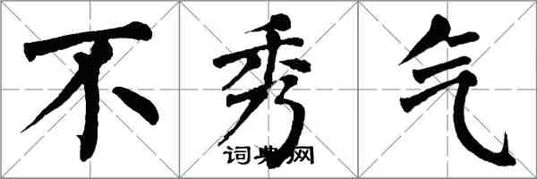 翁闓運不秀氣楷書怎么寫