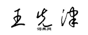 梁錦英王先津草書個性簽名怎么寫