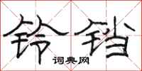 駱恆光鈴鐺隸書怎么寫