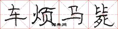 駱恆光車煩馬斃隸書怎么寫