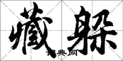 胡問遂藏躲行書怎么寫