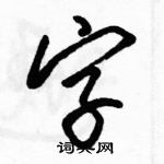 駱恆光寫的硬筆行書字