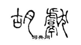 陳聲遠胡獻篆書個性簽名怎么寫