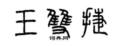 曾慶福王雙捷篆書個性簽名怎么寫