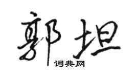 駱恆光郭坦行書個性簽名怎么寫