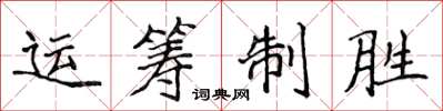 侯登峰運籌制勝楷書怎么寫